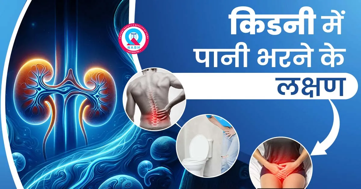 किडनी-में-पानी-भरने-के-लक्षण